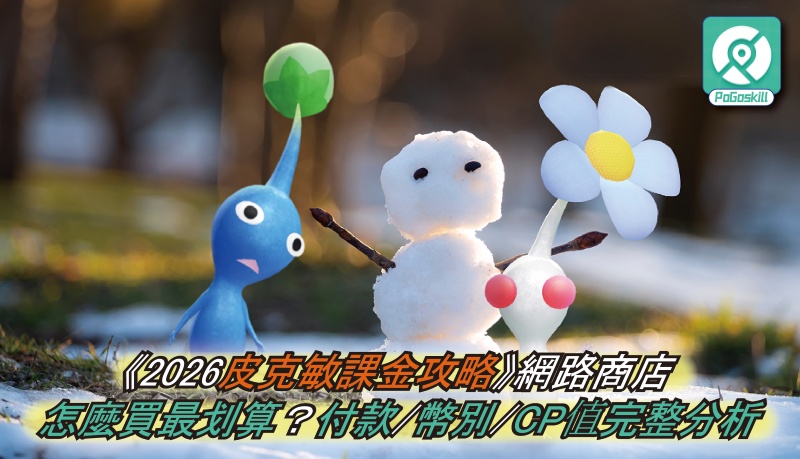 皮克敏課金攻略｜網路商店划算嗎？幣別、付款方式與最省錢課金推薦