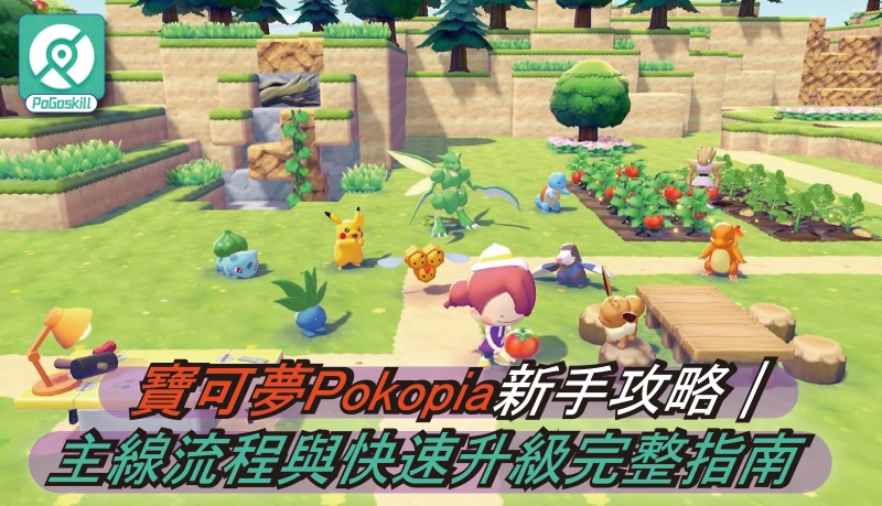 寶可夢Pokopia新手攻略｜主線流程與快速升級完整指南