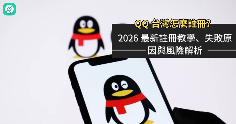 QQ 台灣註冊完整教學：手機存在安全風險原因、解法與注意事項