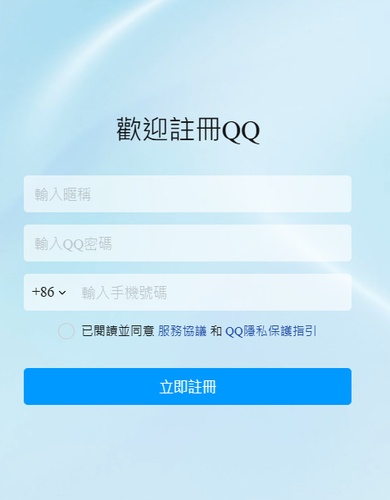 台灣注冊QQ