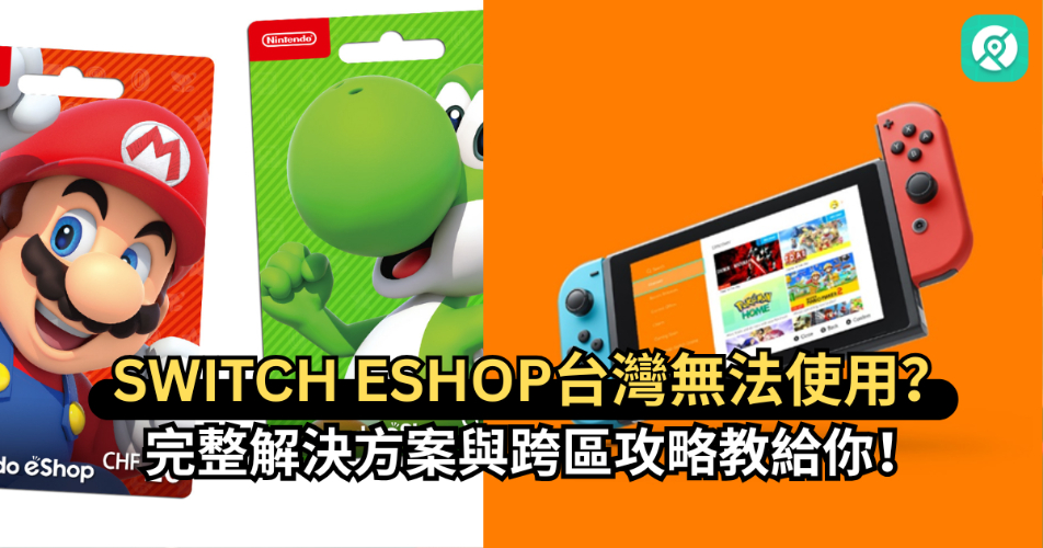 Switch eShop台灣無法使用