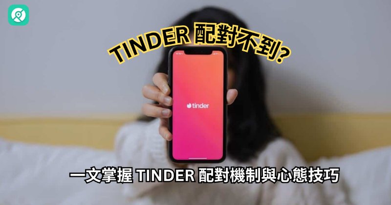 Tinder配對不到  
