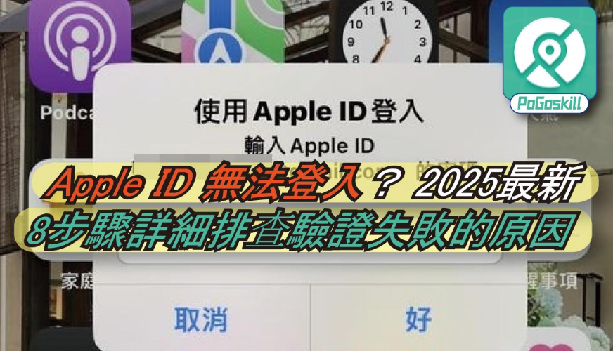Apple ID 無法登入? 2025最新8步驟詳細排查驗證失敗的原因