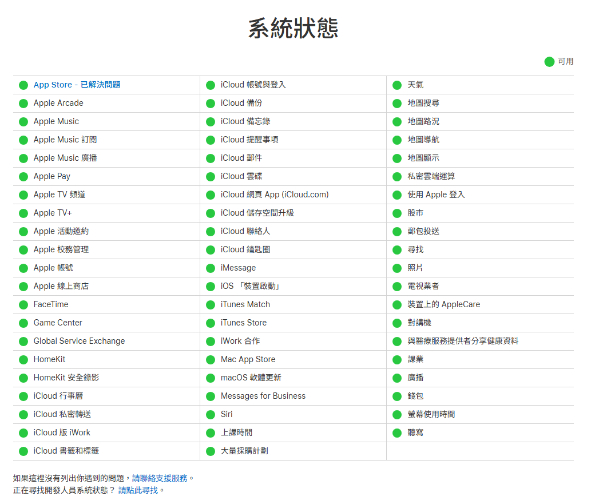 查看 Apple 系統狀態頁是否正常