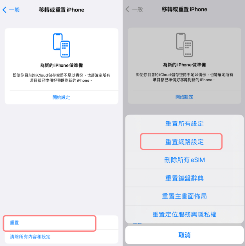 切換網路或重設網路設定