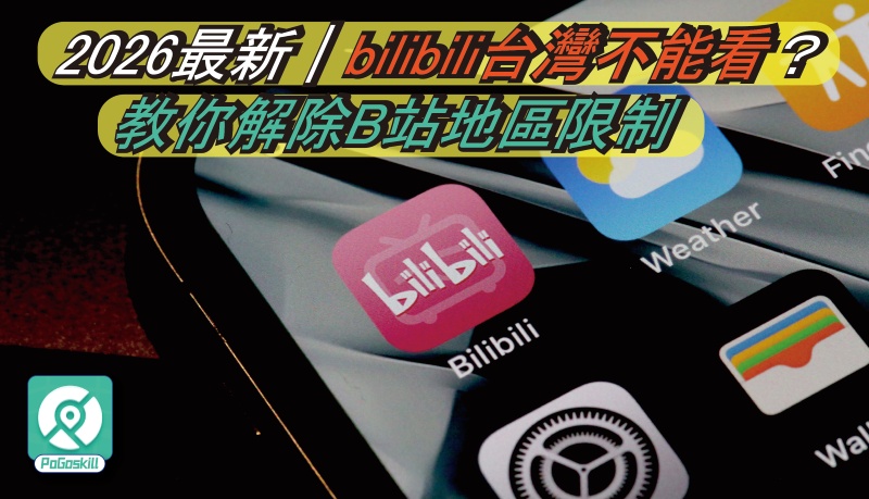 bilibili台灣不能看？5種方法解除B站地區限制