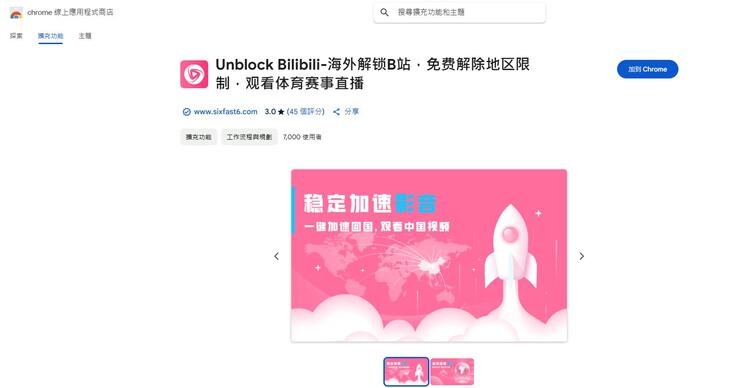 使用Unblock Bilibili插件