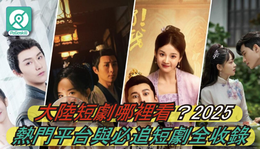 大陸短劇哪裡看