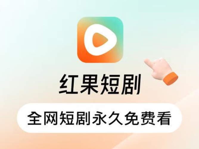 紅果短劇