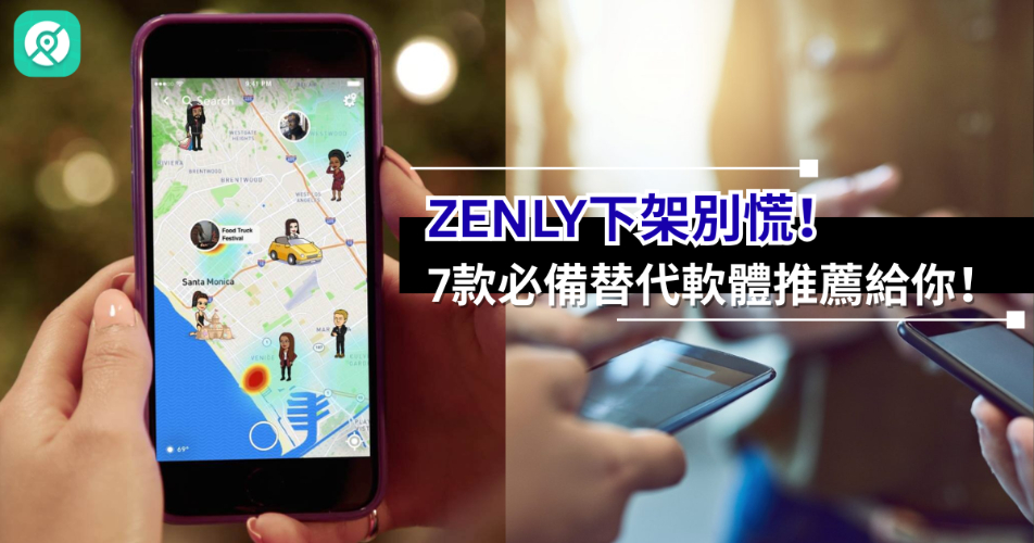 7款Zenly下架後最強替代軟體
