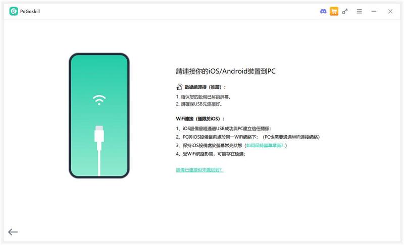 PoGoskill 將手機連接到電腦的畫面