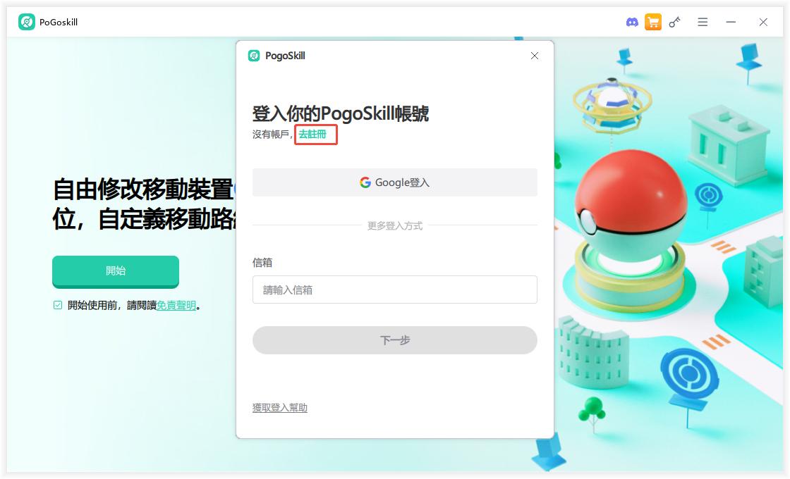pogoskill註冊