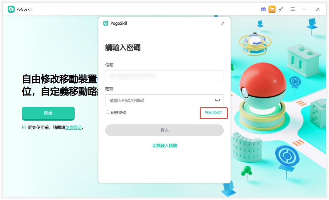 pogoskill忘記密碼