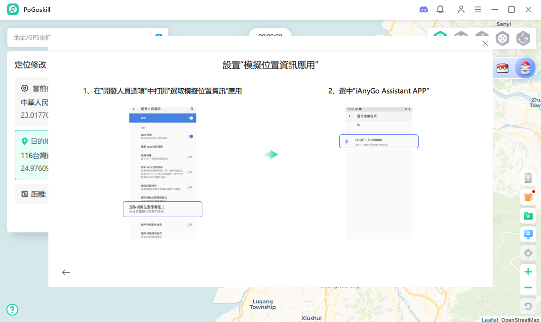 選擇 iAnyGo Assistant App 作為模擬位置應用程式
