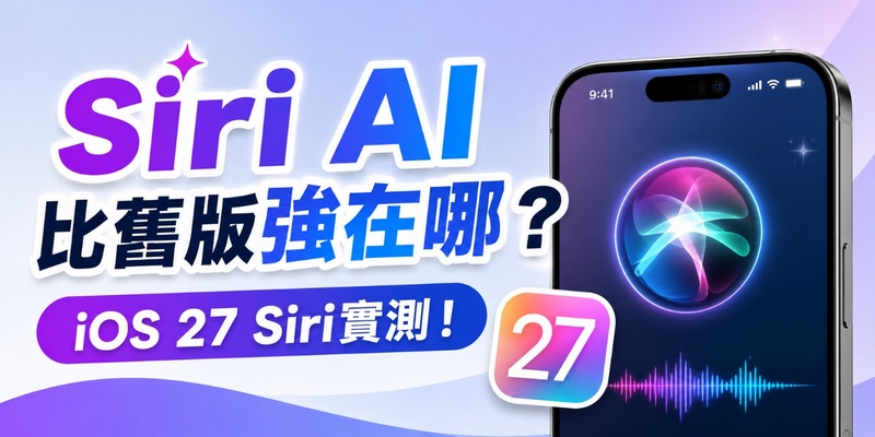Siri AI 比舊版強在哪？iOS 27 Siri新功能、支援機型與升級限制實測