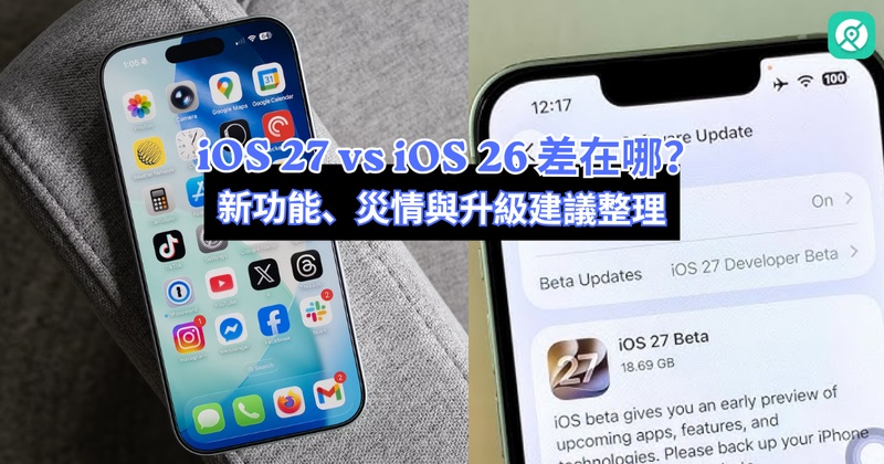 IOS 27值得更新嗎？新功能、災情、耗電與iOS 26差異一次看