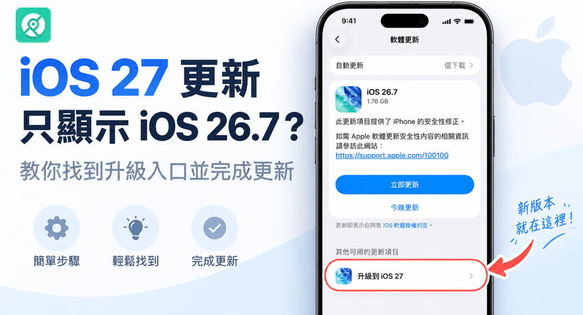 iPhone 軟體更新頁顯示 iOS 26.7 與升級至 iOS 27