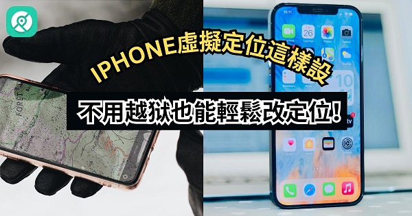 iPhone 虛擬定位