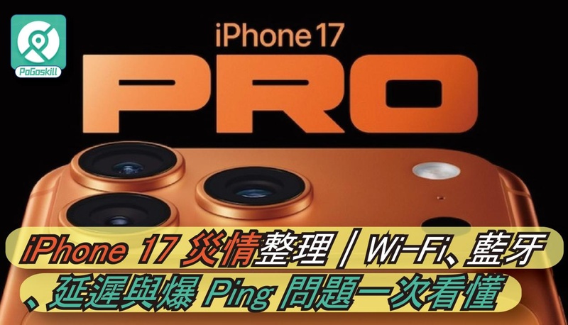 iPhone 17 災情總整理｜更新亮點、常見缺點與解決方法一次看