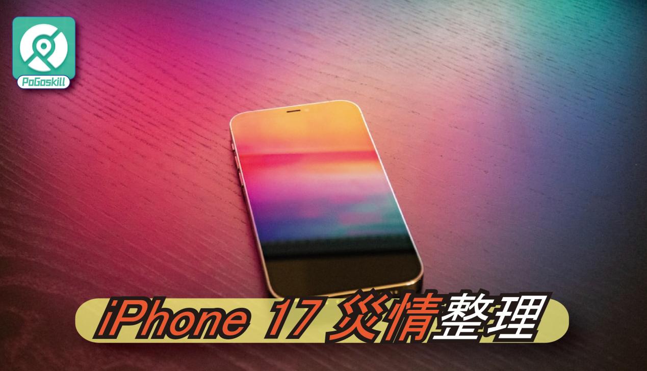 iPhone 17 災情整理