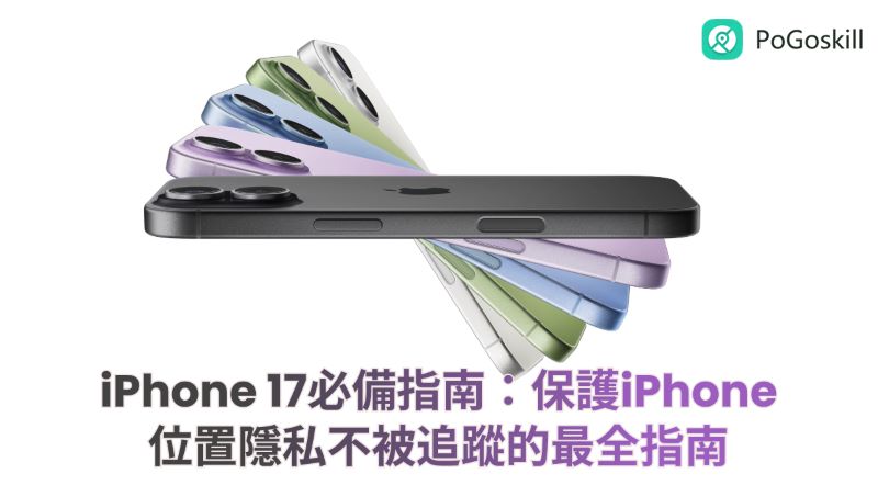 iPhone關定位不被發現