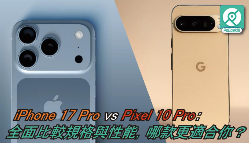 Pixel 10 Pro及iPhone 17 Pro深度評測