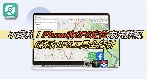 iPhone改GPS定位