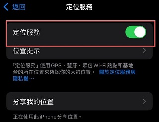 iPhone關閉定位