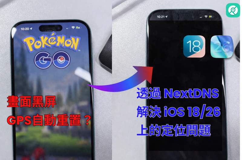 透過 NextDNS 解決 iOS 18/26 上的定位與Pokemon GO黑屏問題