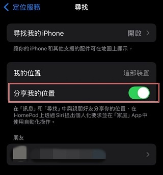 停止分享我的位置