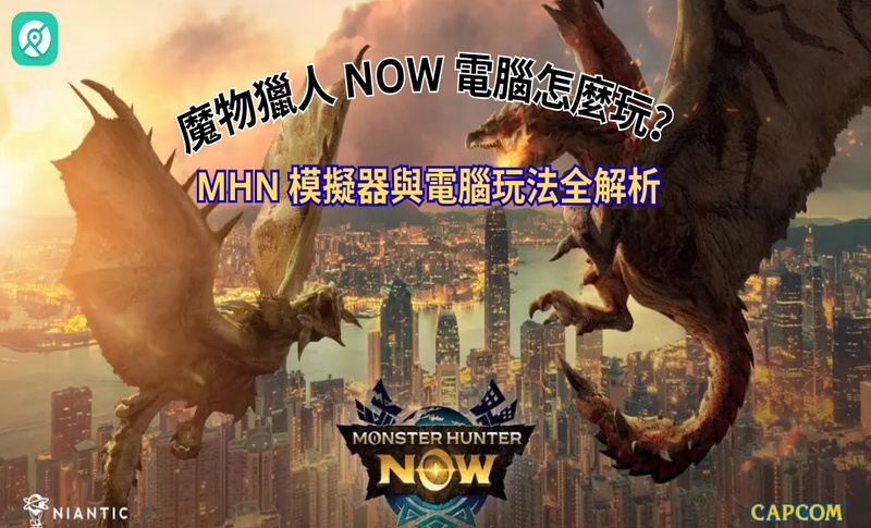 魔物獵人 Now 電腦怎麼玩？MHN 模擬器與電腦玩法全解析
