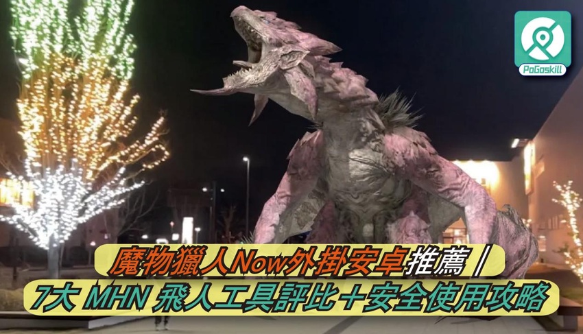 魔物獵人Now外掛安卓推薦｜7大 MHN 飛人工具評比＋安全使用攻略