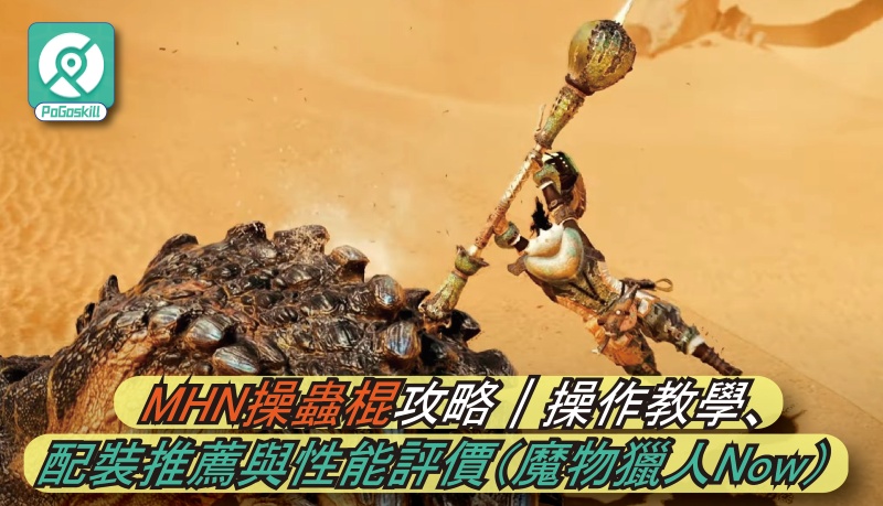 操蟲棍MHN配裝與玩法解析｜連招技巧＋強度評價