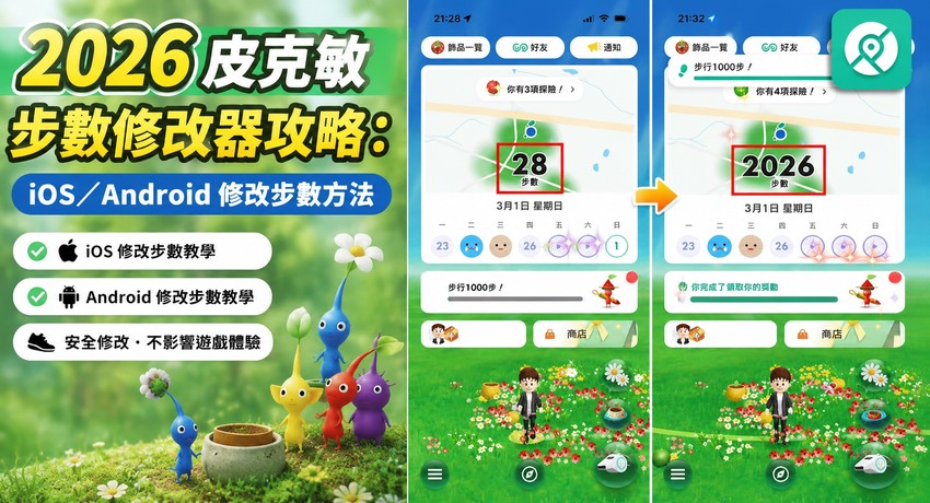 2026 皮克敏步數修改器攻略