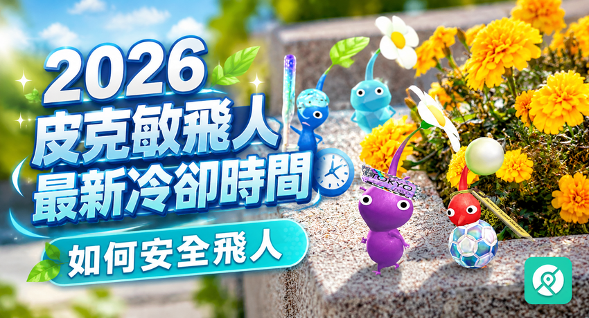 皮克敏飛人冷卻時間完整指南