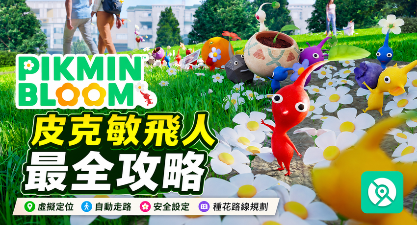 2026 皮克敏飛人完整教學