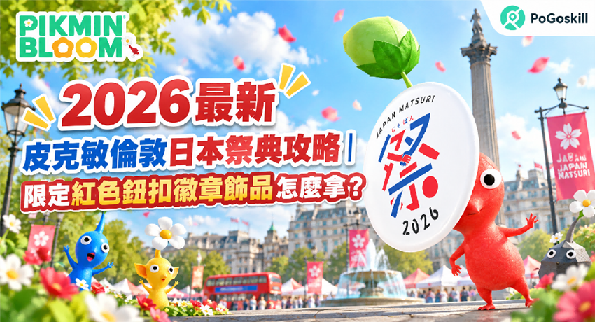 皮克敏倫敦日本祭典攻略主圖，倫敦街景與照片鈕扣徽章造型皮克敏