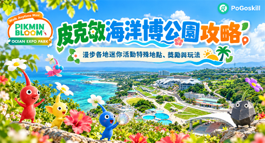 皮克敏海洋博公園與漫步各地迷你活動主視覺
