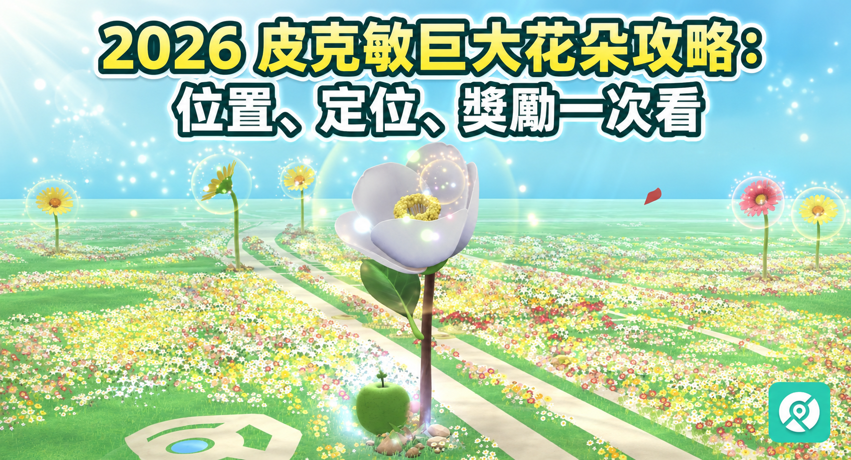 2026 皮克敏巨大花朵攻略