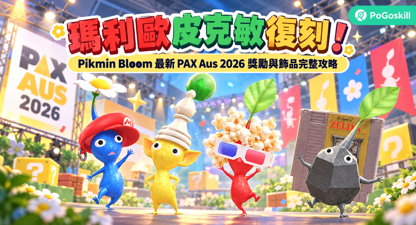 Pikmin Bloom PAX Aus 2026 瑪利歐皮克敏與其他飾品皮克敏主視覺