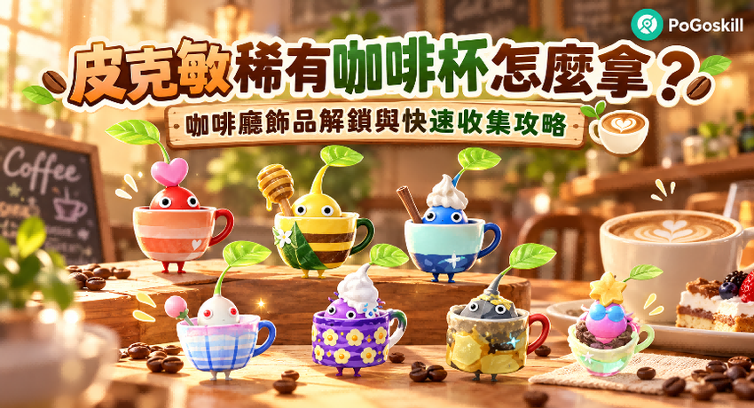 Pikmin Bloom 咖啡杯稀有飾品主圖