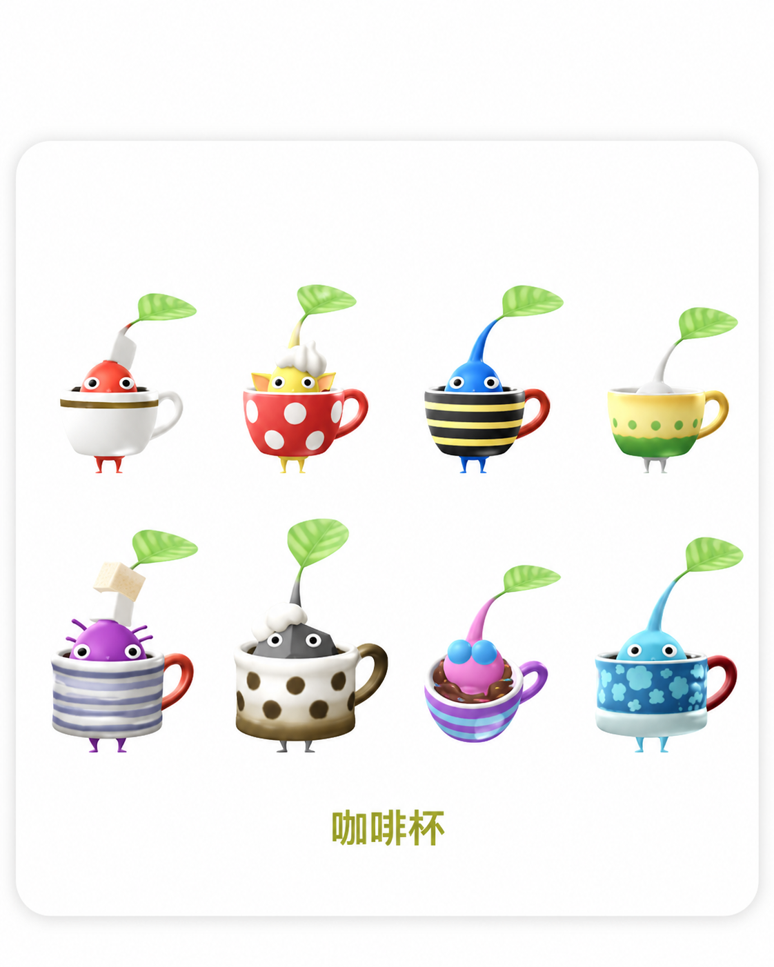 Pikmin Bloom 一般咖啡杯飾品圖鑑