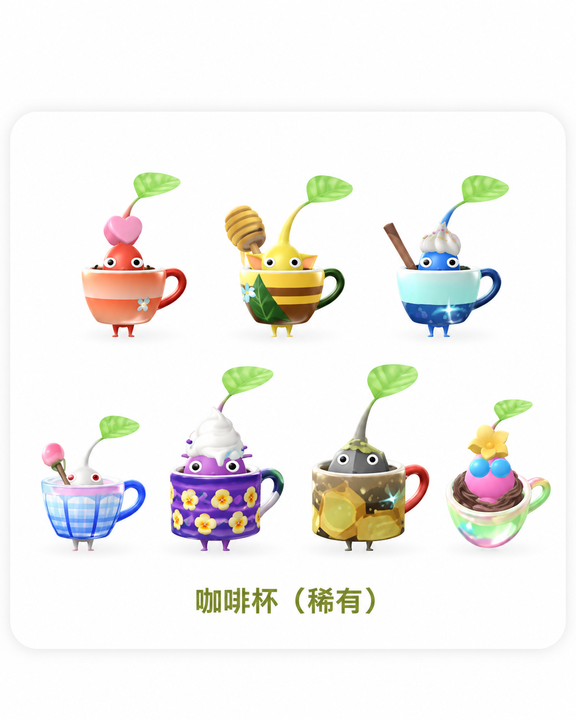 Pikmin Bloom 稀有咖啡杯外觀比較