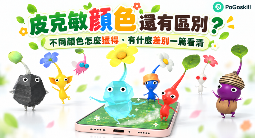 皮克敏八種顏色與種類介紹