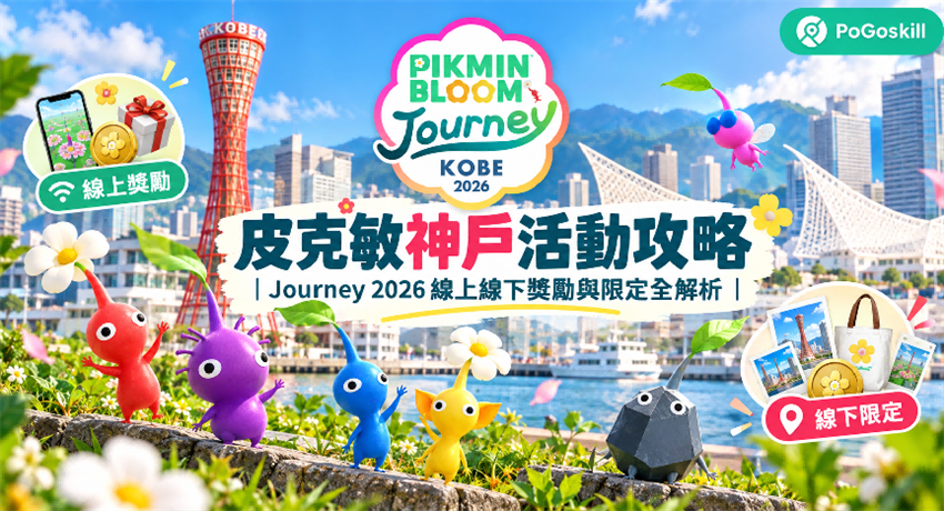 皮克敏神戶 Journey 2026 活動主視覺