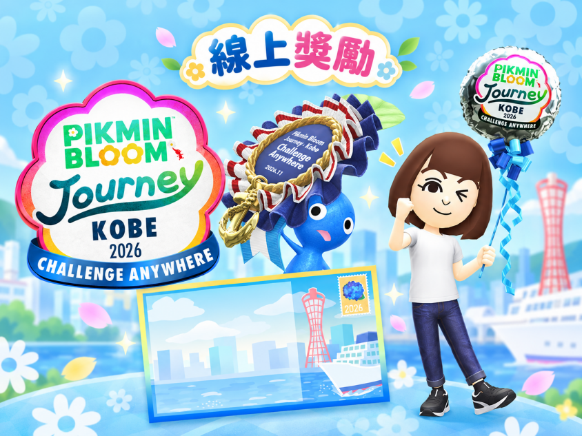 Challenge Anywhere 線上活動的慶典蘑菇畫面
