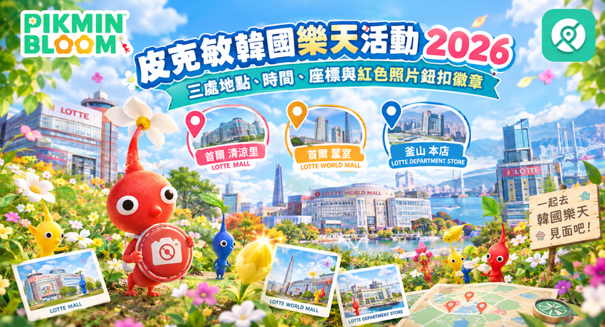 皮克敏韓國樂天活動 2026 三處場地與紅色照片鈕扣徽章主視覺