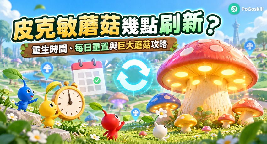 Pikmin Bloom 蘑菇刷新時間主圖