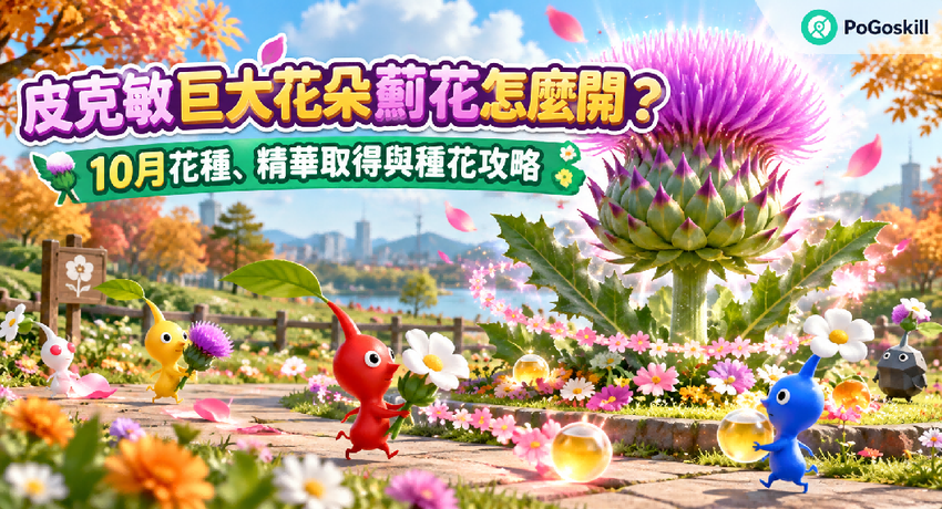 皮克敏10月巨大花朵薊花攻略主圖，秋季花園與皮克敏角色