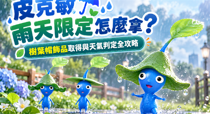 雨天樹葉帽藍色皮克敏與皮克敏雨天限定活動主視覺